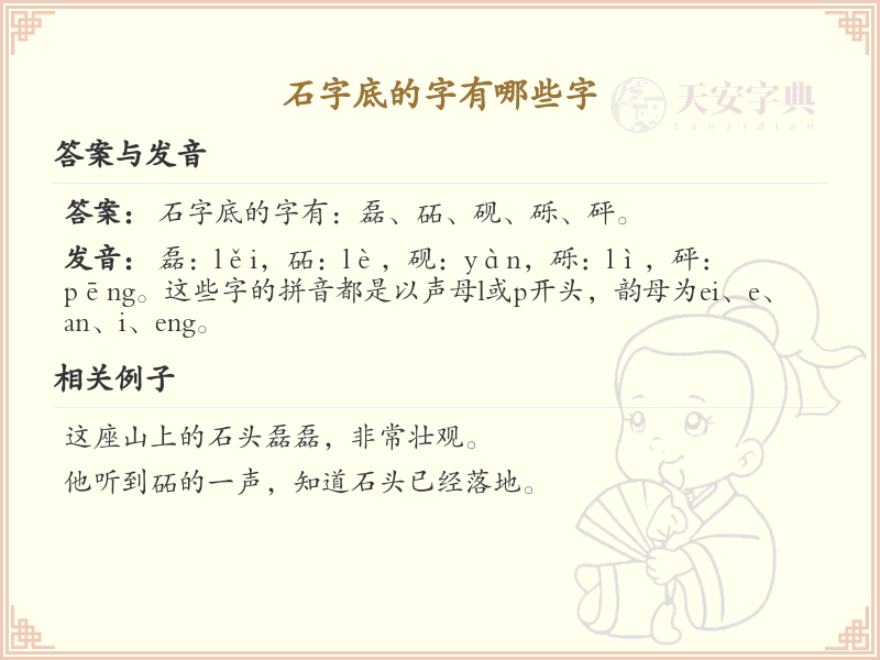 石字底的字有哪些字