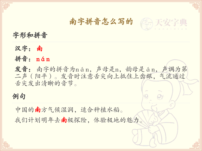 南字拼音详解_汉字拼音学习