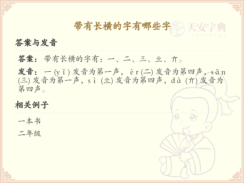 带有长横的字有哪些字