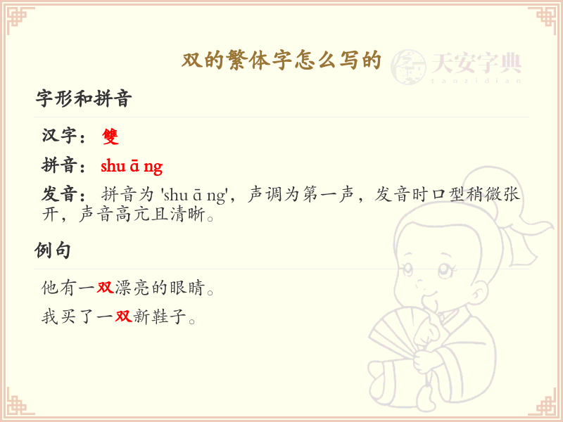 双的繁体字怎么写？双的繁体字书写详解_汉字书写学习