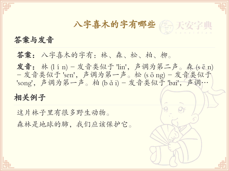 八字喜木的字有哪些_八字喜木常用字汇总