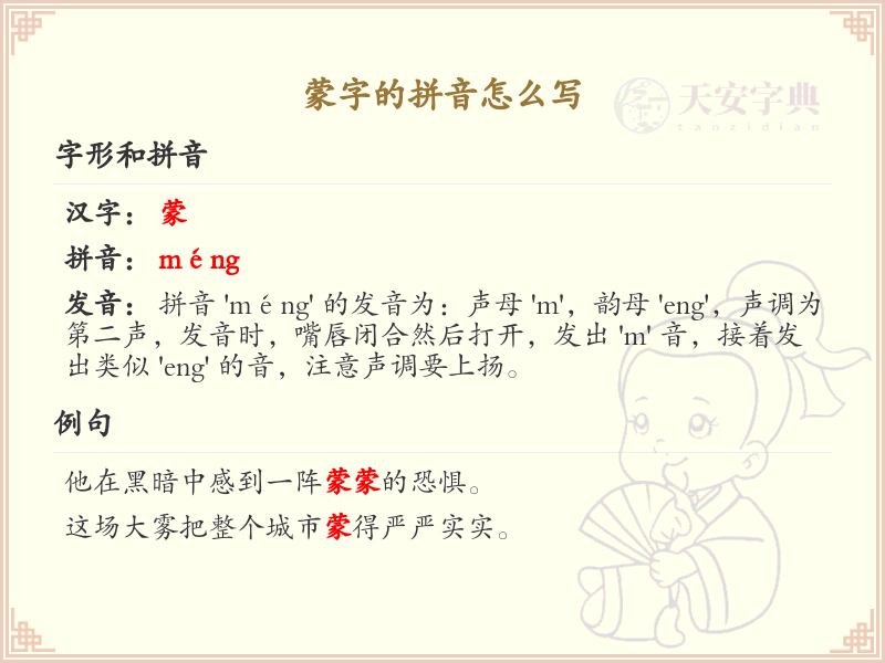 蒙字的拼音解析_汉字拼音学习