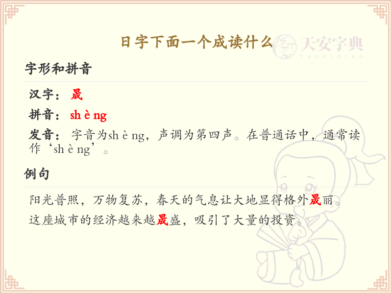 日字下面一个成的汉字解析_认识日字下面一个成的字