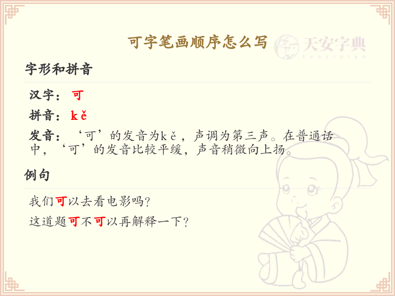 可的笔顺怎么写？可的笔画顺序详解
