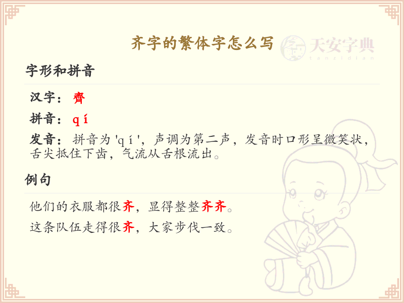 齐字的繁体字书写指南_正确书写汉字齐