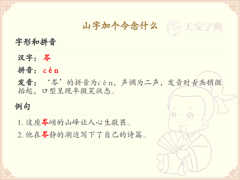山字加今念什么？山字加今的汉字解析及发音