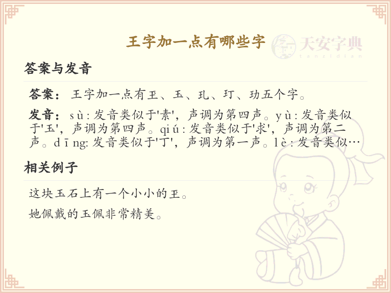 王字加一点常用字汇总_王字加笔画汉字详解