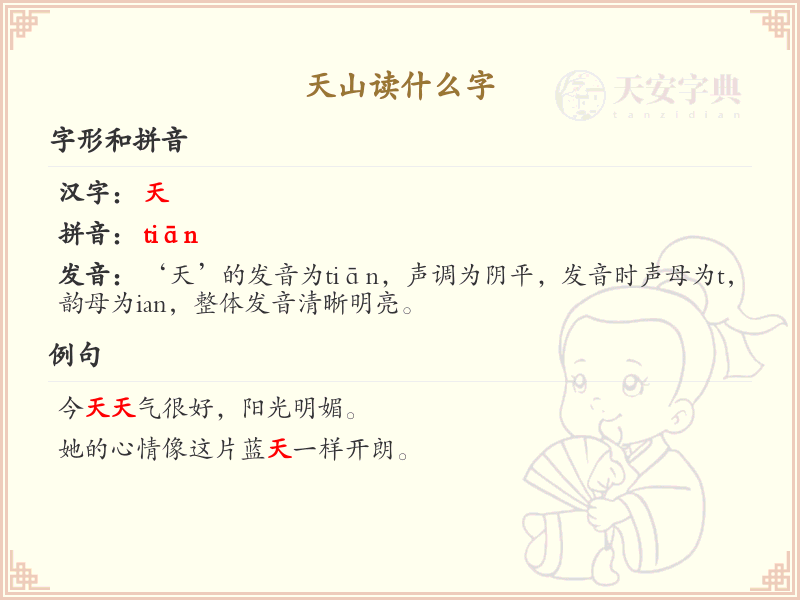 天山怎么读？天山的正确发音及拼音解析