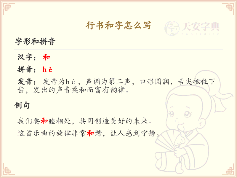 行书和字的笔顺详解_正确书写行书和字_汉字笔顺学习