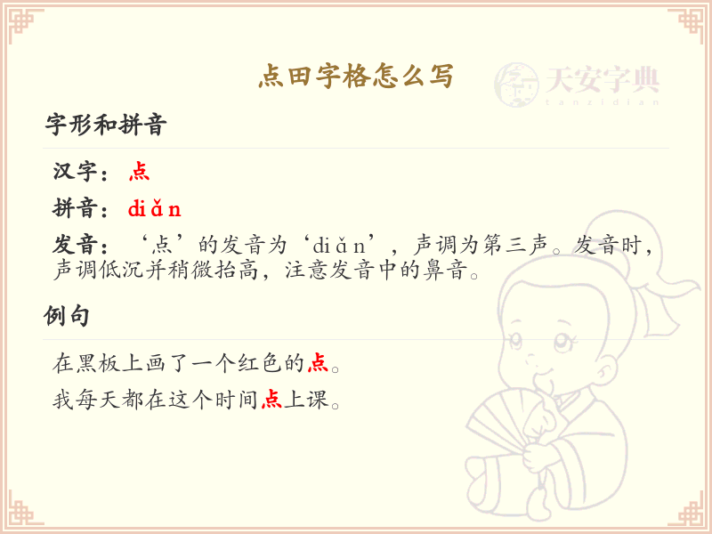 点田字格书写技巧_点田字格正确写法详解