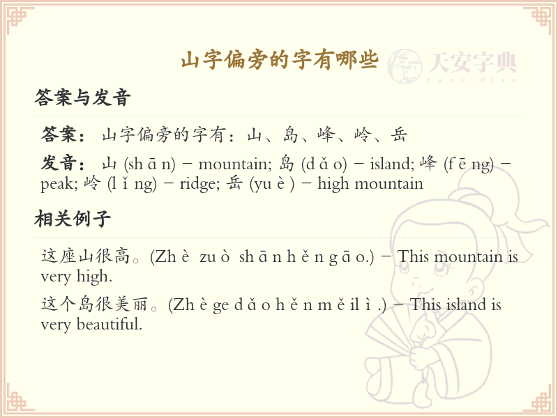 山字偏旁汉字大全_山字旁常用字详解