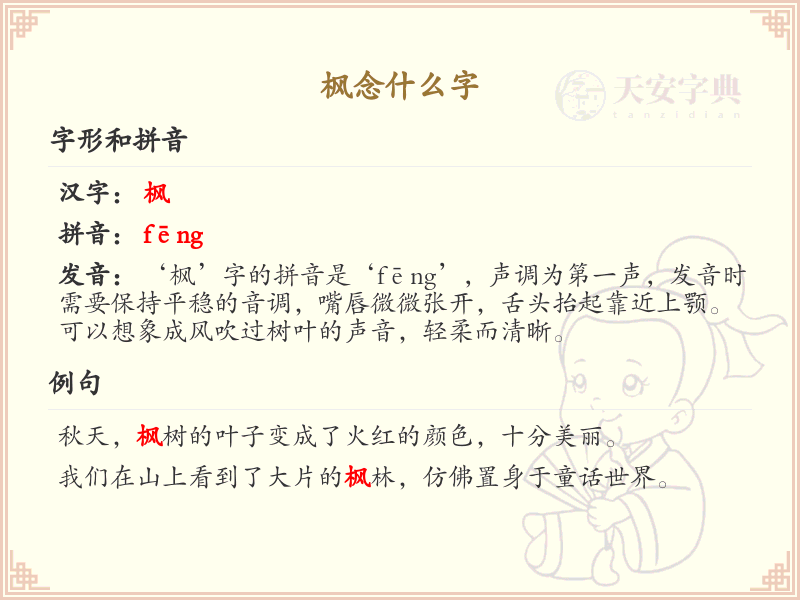 枫字怎么读？枫的拼音及发音详解