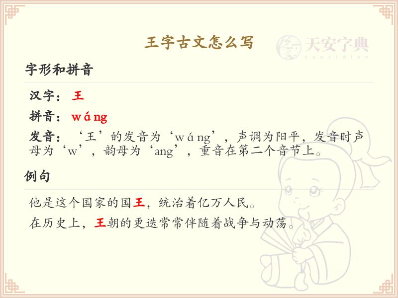 王字古文怎么写？这份王字古文书写详解，助你掌握古代汉字书写技巧_汉字古文学习