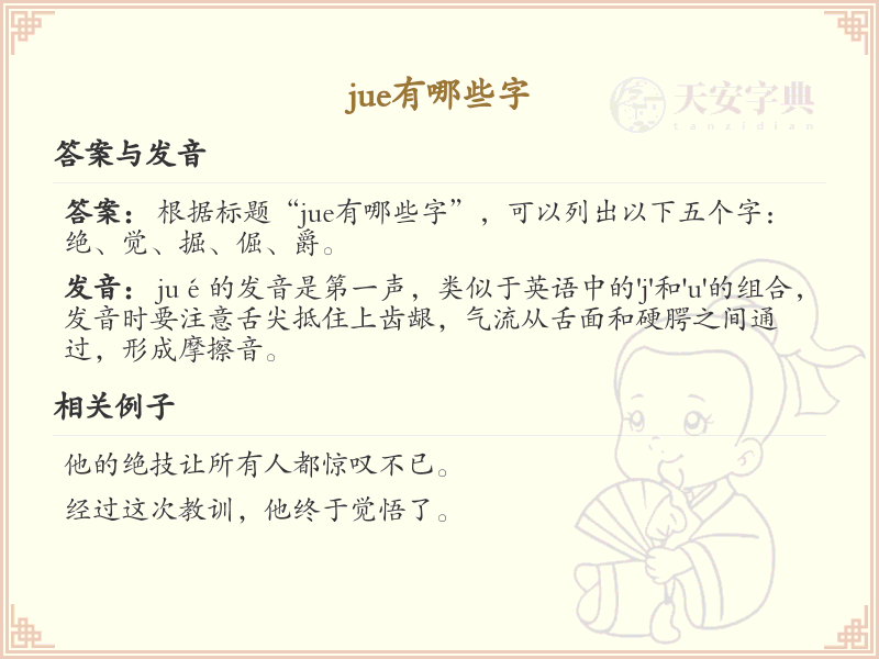 拼音jue的汉字全收录_jue的汉字发音详解