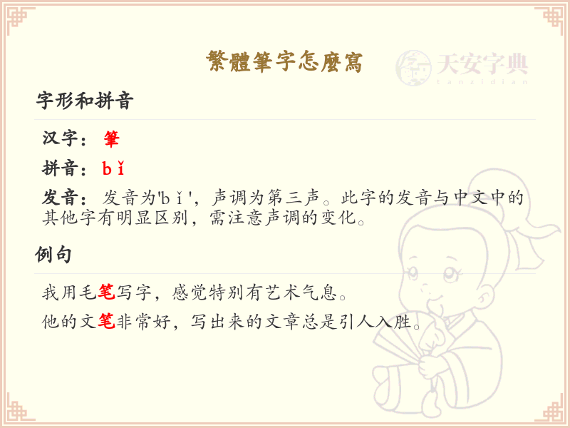繁体笔字怎么写？繁体笔字的正确书写方法详解