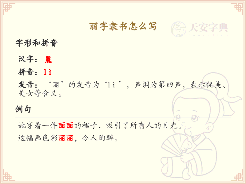 丽字隶书怎么写？丽字隶书书写技巧与笔画顺序详解