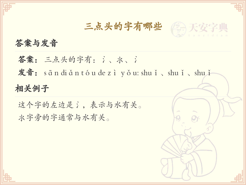 三点头汉字详解_三点头偏旁汉字大全