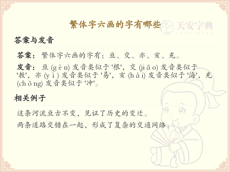 繁体字六画的字有哪些_六画繁体字大全
