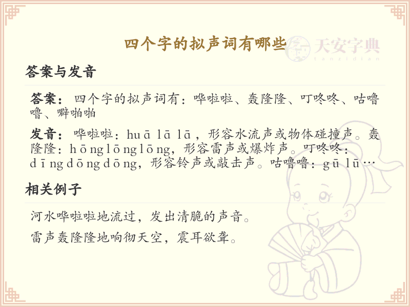 四字拟声词大全及解释_常见四字拟声词汇总