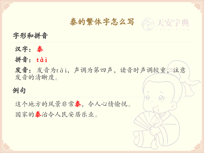 泰的繁体字怎么写？泰字繁体书写详解_汉字繁体学习