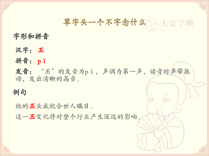 草字头一个不字的汉字解析_认识草字头一个不字的字