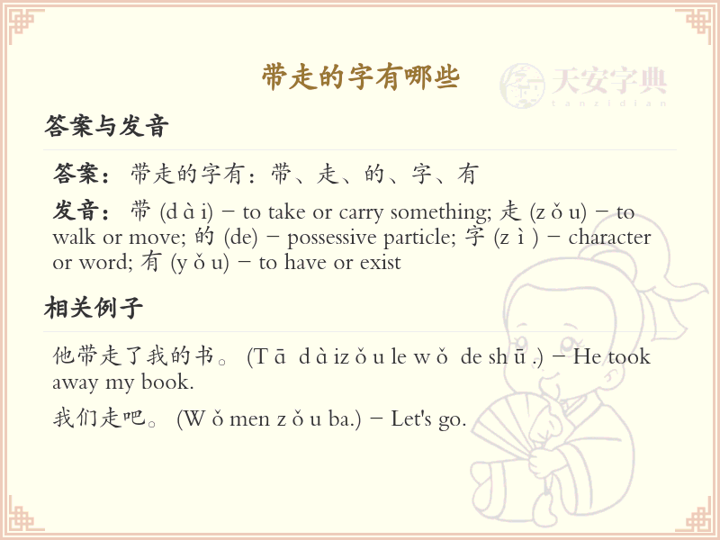 带走的字有哪些？这份列表让你快速掌握_汉字偏旁学习