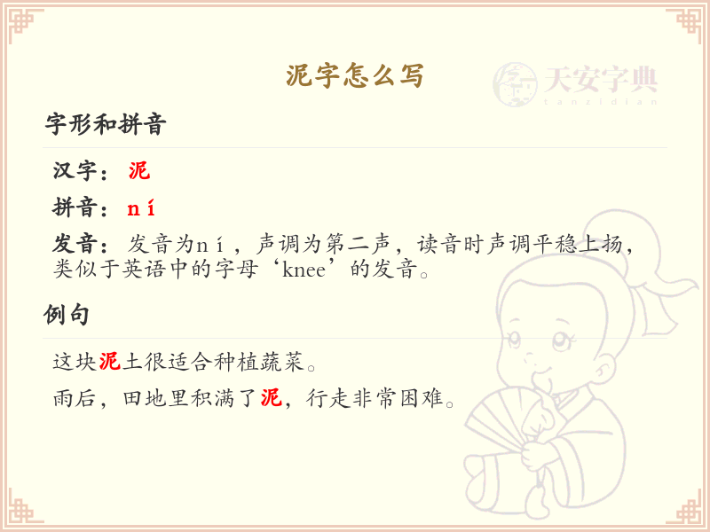 泥的笔顺怎么写？泥的笔画顺序详解