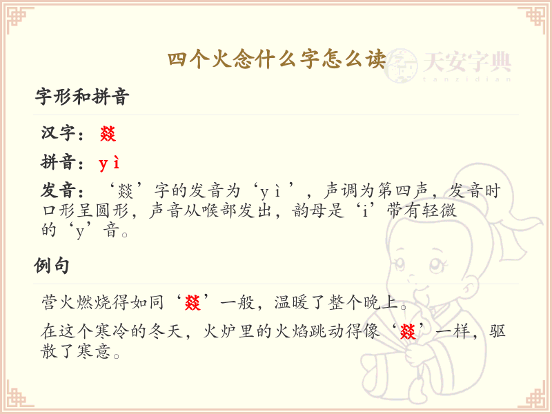 四个火念什么字_四个火的汉字发音与写法详解