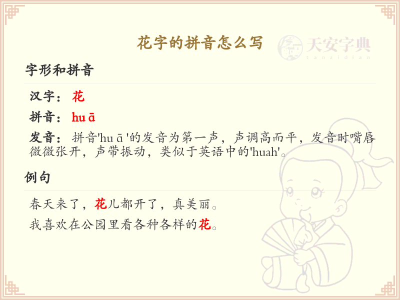 花字的拼音怎么写_花字拼音学习指南