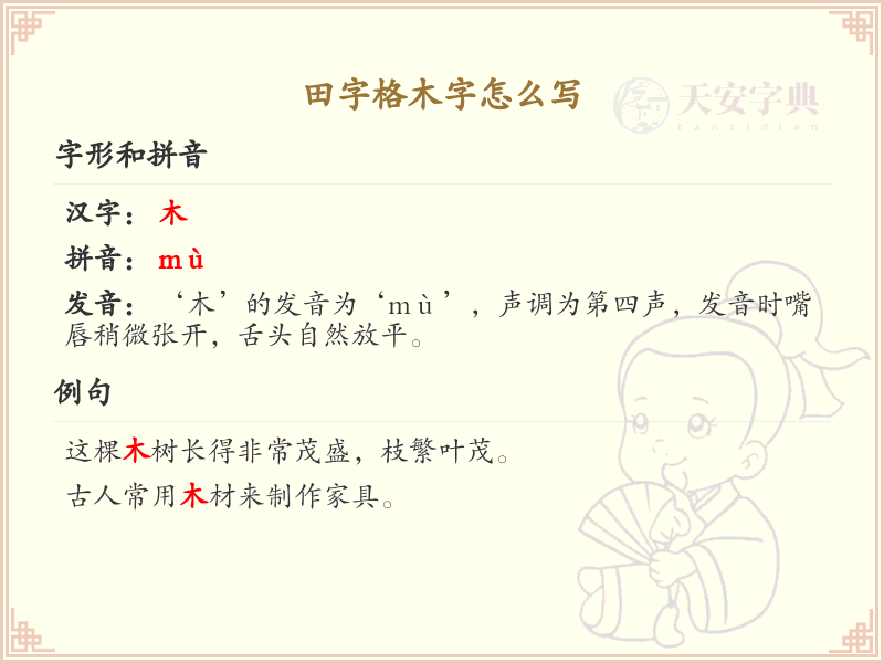 田字格木字书写技巧_田字格木字正确写法详解