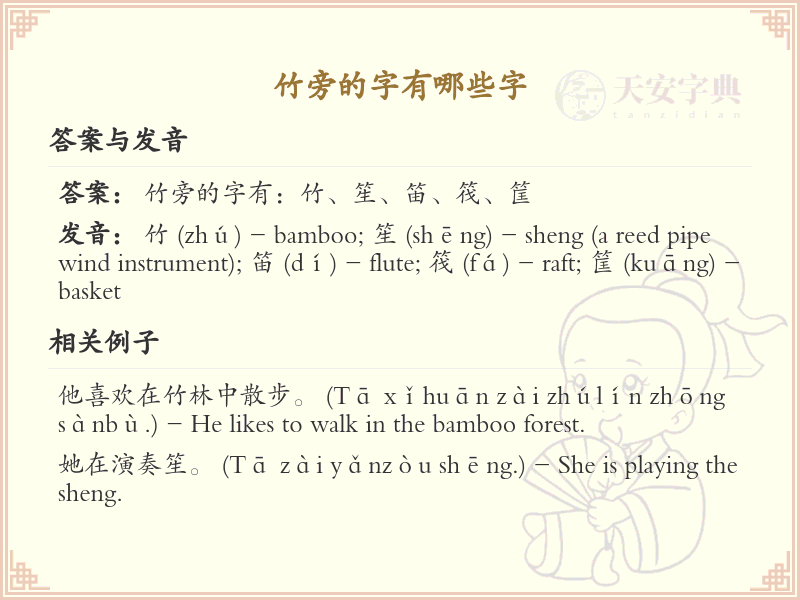 竹旁的字有哪些？带竹的汉字大全_汉字偏旁学习