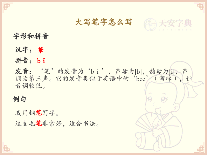大写笔字的正确书写方法_详细笔顺解析