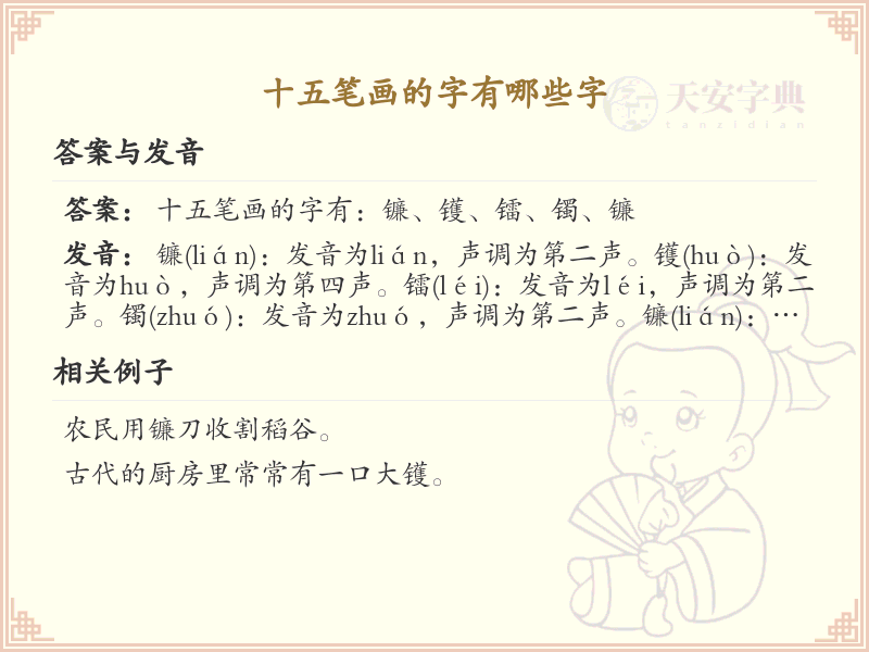 十五笔画的汉字大全_十五笔画汉字详解与学习