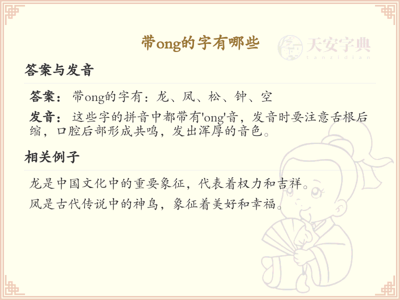 带ong的字有哪些？带ong的汉字大全