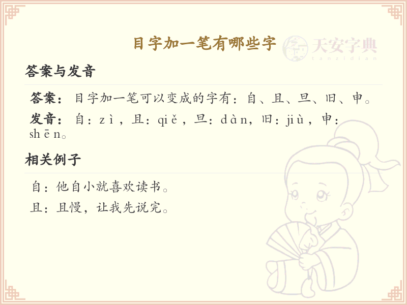 目字加一笔常用字汇总_目字加笔画汉字详解