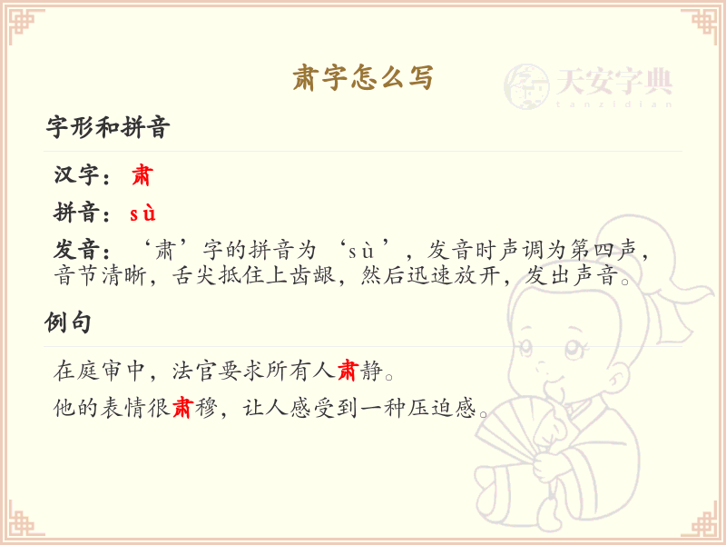 肃字的笔顺怎么写？肃的笔画顺序详解_汉字笔顺学习