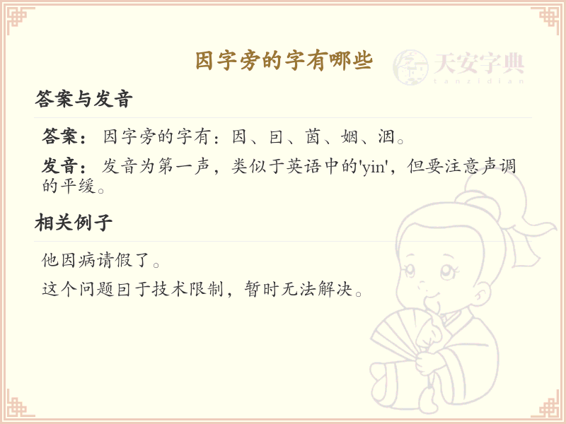 因字旁的汉字有哪些_因字旁的字