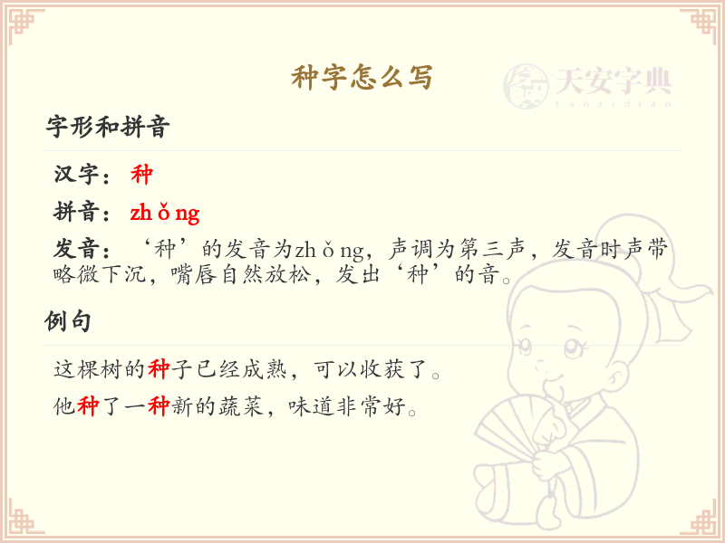 种字的笔顺练习_正确书写汉字种