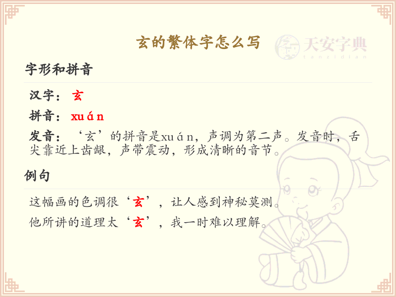 玄的繁体字书写指南_玄字繁体写法详解
