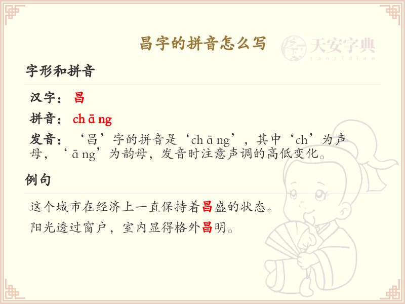 昌字的拼音写法_汉字拼音学习