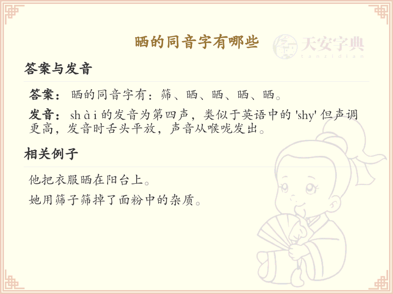 晒的同音字大全_汉字同音字学习