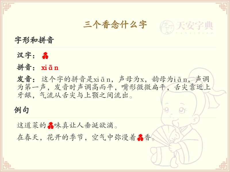 三个香念什么字_汉字读音解析与SEO优化指南
