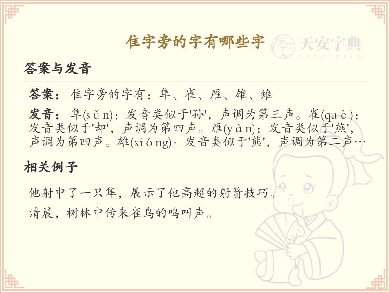 隹字旁的汉字有哪些_隹字旁的字