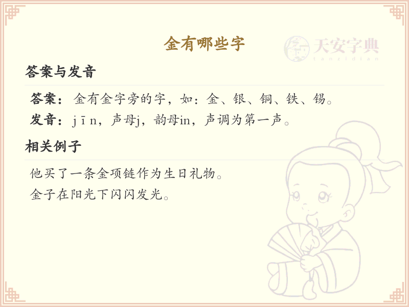 金字旁的字有哪些？带金的汉字大全