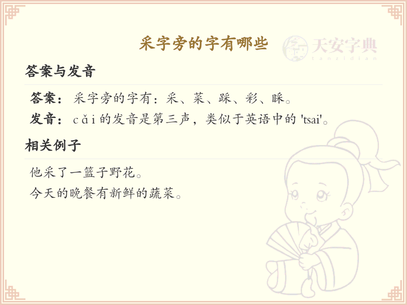 采字旁的汉字有哪些_采字旁的字