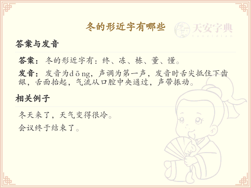冬的形近字解析_冬的形近字有哪些