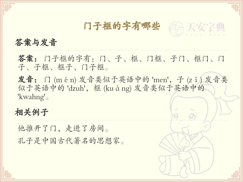 门子框常用字汇总_门子框汉字详解