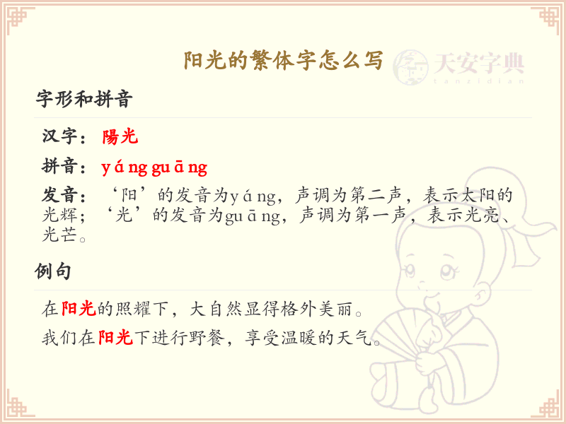 阳光的繁体字怎么写？这份阳光繁体字详解，助你正确书写汉字_汉字繁体学习