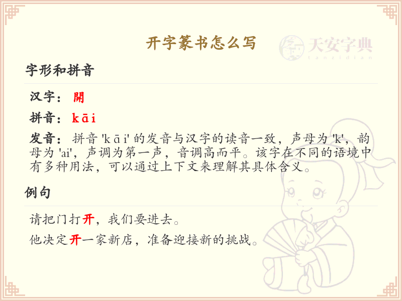 开字篆书怎么写？这份开字篆书详解，助你正确书写汉字_汉字篆书学习