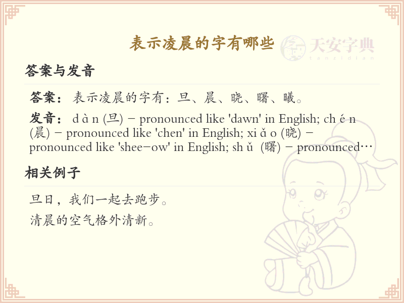 表示凌晨的汉字有哪些_凌晨的字